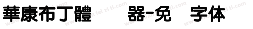 華康布丁體转换器字体转换