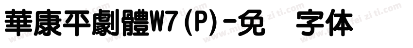 華康平劇體W7(P)字体转换