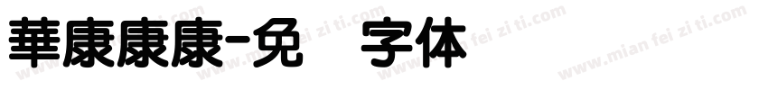 華康康康字体转换