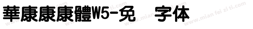 華康康康體W5字体转换