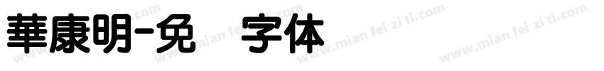 華康明字体转换