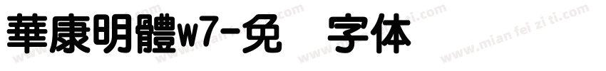 華康明體w7字体转换