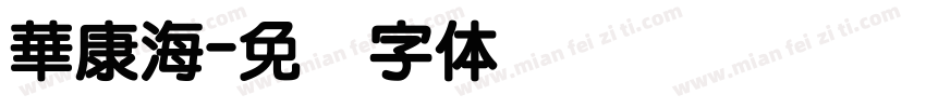 華康海字体转换