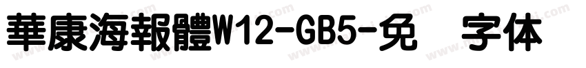 華康海報體W12-GB5字体转换