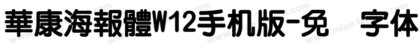 華康海報體W12手机版字体转换