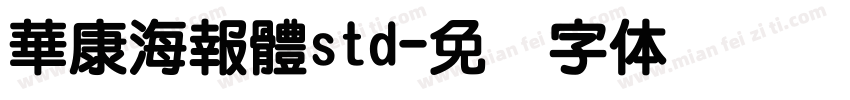 華康海報體std字体转换