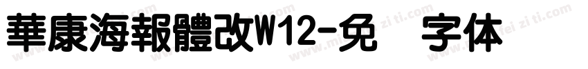 華康海報體改W12字体转换