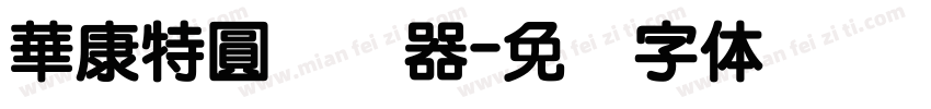 華康特圓转换器字体转换