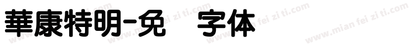 華康特明字体转换