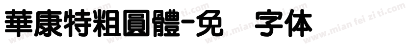 華康特粗圓體字体转换