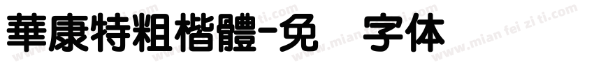華康特粗楷體字体转换