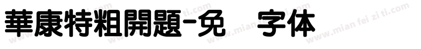 華康特粗開題字体转换