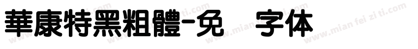 華康特黑粗體字体转换