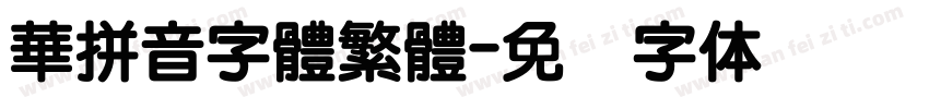 華拼音字體繁體字体转换