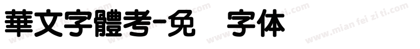 華文字體考字体转换