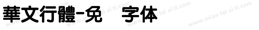 華文行體字体转换