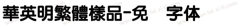 華英明繁體樣品字体转换
