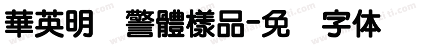 華英明虾警體樣品字体转换