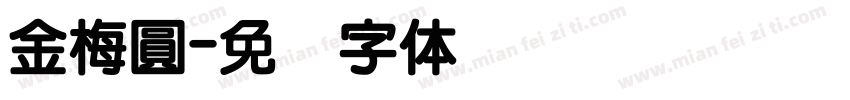 金梅圓字体转换