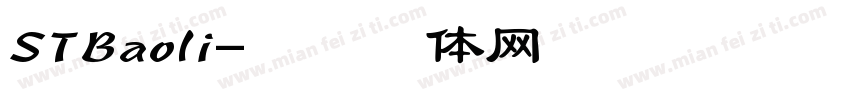 STBaoli字体转换