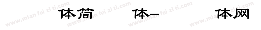 华文楷体简常规体字体转换