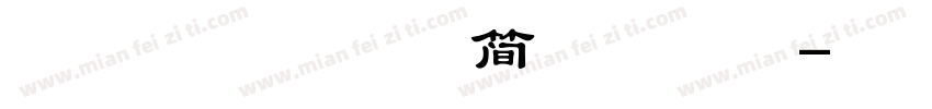 锐子温帅小可爱简常规样品字体转换