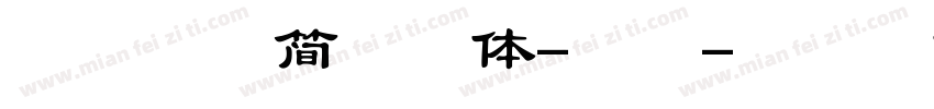 青岛华光简综艺体-常规字体转换