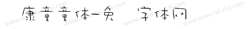 华康童童体字体转换
