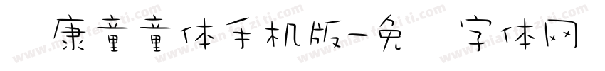 华康童童体手机版字体转换