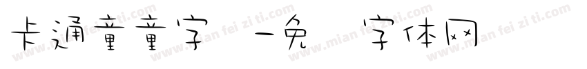 卡通童童字库字体转换