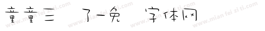 童童三岁了字体转换