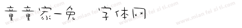 童童家字体转换