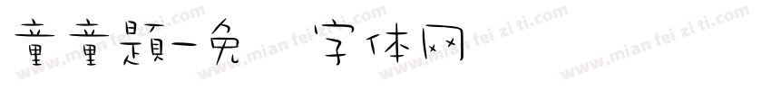 童童題字体转换
