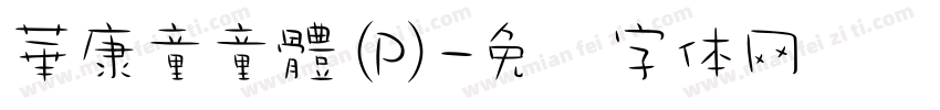 華康童童體(P)字体转换