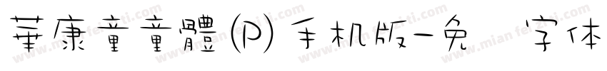 華康童童體(P)手机版字体转换