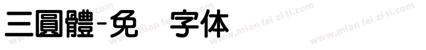 三圓體字体转换