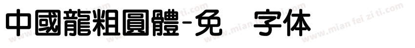 中國龍粗圓體字体转换