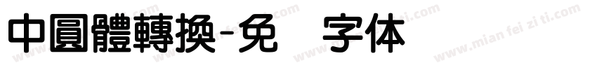 中圓體轉換字体转换