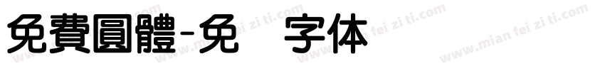 免費圓體字体转换