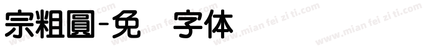 宗粗圓字体转换