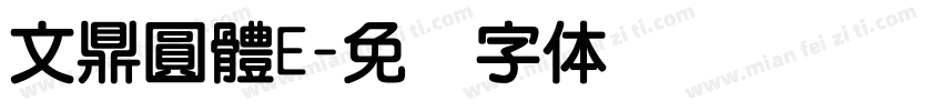 文鼎圓體E字体转换