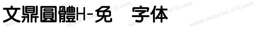 文鼎圓體H字体转换