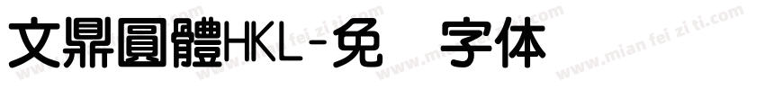 文鼎圓體HKL字体转换
