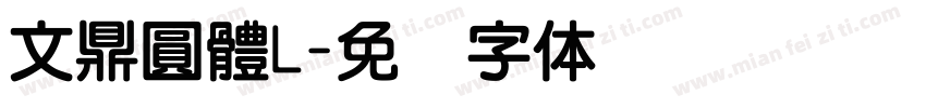 文鼎圓體L字体转换