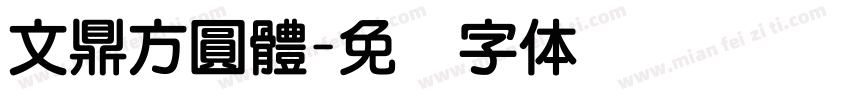 文鼎方圓體字体转换