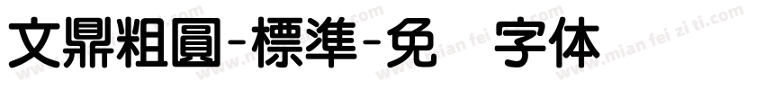 文鼎粗圓-標準字体转换