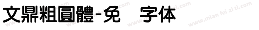 文鼎粗圓體字体转换