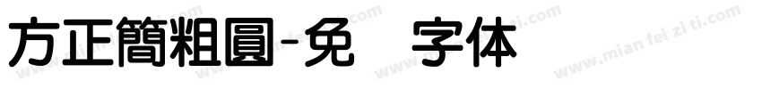 方正簡粗圓字体转换