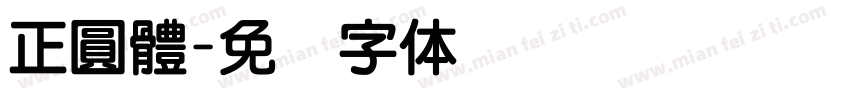 正圓體字体转换