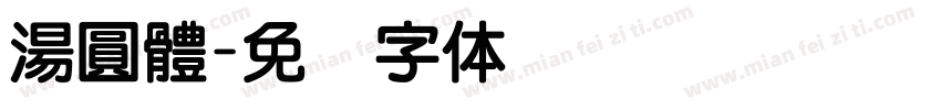 湯圓體字体转换